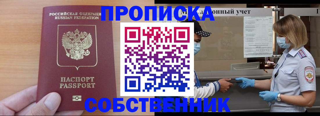 временная регистрация собственник в Куровском